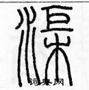 余巨力寫的硬筆篆書渠