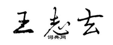 曾慶福王志玄行書個性簽名怎么寫