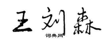 曾慶福王劉森行書個性簽名怎么寫