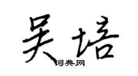 王正良吳培行書個性簽名怎么寫