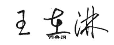 駱恆光王在淋草書個性簽名怎么寫