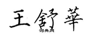 何伯昌王舒華楷書個性簽名怎么寫