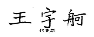 袁強王宇舸楷書個性簽名怎么寫