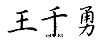 丁謙王千勇楷書個性簽名怎么寫