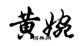 胡問遂黃婉行書個性簽名怎么寫