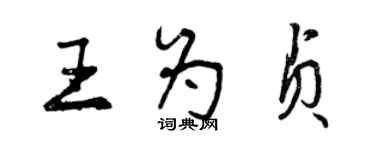 曾慶福王為貞行書個性簽名怎么寫