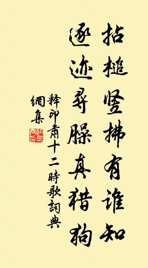 風停思晚醉，泥軟便春耡 詩詞名句