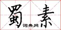 何伯昌蜀素楷書怎么寫