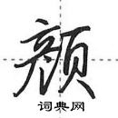 田英章寫的硬筆行書顏