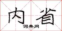 袁強內省楷書怎么寫