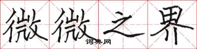 駱恆光微微之界楷書怎么寫