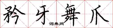 荊霄鵬矜牙舞爪楷書怎么寫