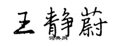 曾慶福王靜蔚行書個性簽名怎么寫