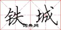 田英章鐵城楷書怎么寫