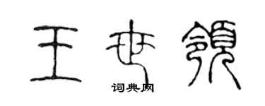 陳聲遠王世領篆書個性簽名怎么寫