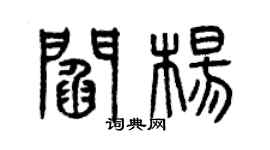曾慶福閻楊篆書個性簽名怎么寫