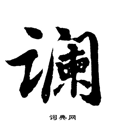 跳篆書書法_跳字書法_篆書字典