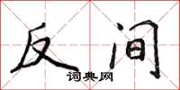 侯登峰反間楷書怎么寫