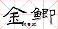 曾慶福金鯽隸書怎么寫