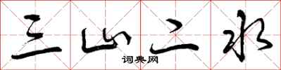 曾慶福三山二水行書怎么寫