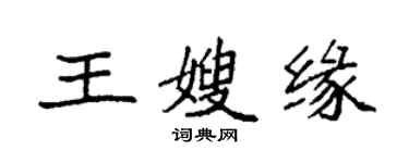 袁強王嫂緣楷書個性簽名怎么寫