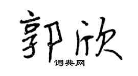 曾慶福郭欣行書個性簽名怎么寫