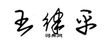 朱錫榮王律平草書個性簽名怎么寫