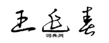 曾慶福王延春草書個性簽名怎么寫