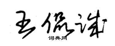朱錫榮王侃誠草書個性簽名怎么寫
