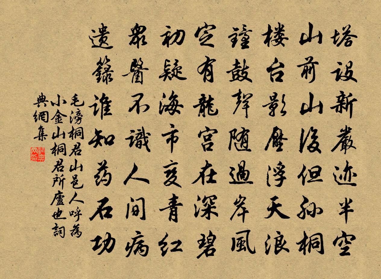 毛滂桐君山邑人呼為小金山桐君所廬也書法作品欣賞