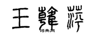 曾慶福王韓萍篆書個性簽名怎么寫