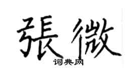 何伯昌張微楷書個性簽名怎么寫