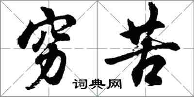 胡問遂窮苦行書怎么寫