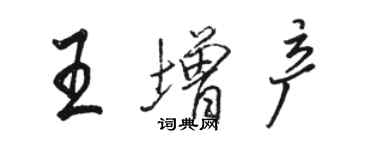 駱恆光王增產行書個性簽名怎么寫