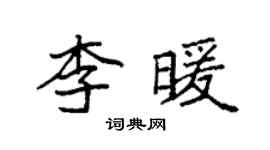 袁強李暖楷書個性簽名怎么寫