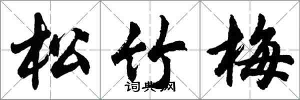 胡問遂松竹梅行書怎么寫