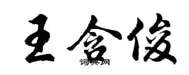 胡問遂王含俊行書個性簽名怎么寫