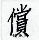 白克儉寫的硬筆楷書償