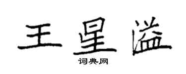 袁強王星溢楷書個性簽名怎么寫