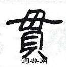 楊為國寫的硬筆隸書貫