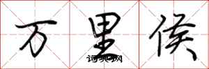 荊霄鵬萬里侯行書怎么寫