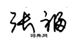 朱錫榮張福草書個性簽名怎么寫