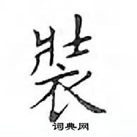 鄧散木寫的硬筆楷書裝