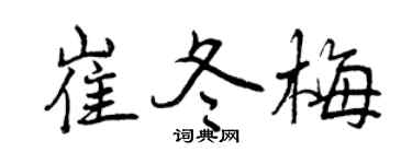 曾慶福崔冬梅行書個性簽名怎么寫