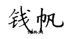 丁謙錢帆楷書個性簽名怎么寫