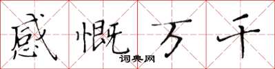 黃華生感慨萬千楷書怎么寫