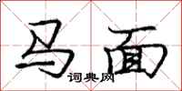 龐中華馬面行書怎么寫