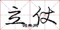 龐中華立仗行書怎么寫