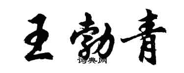 胡問遂王勃青行書個性簽名怎么寫