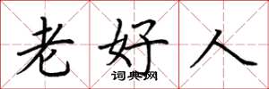 荊霄鵬老好人楷書怎么寫
